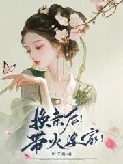 换亲后!带火婆家!免费阅读
