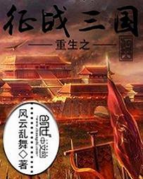 重生之征战三国(风云乱舞)新笔趣阁