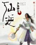 仙逆剧场版弑仙之战