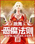 恶魔法则第二季免费
