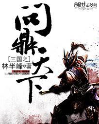 三国之问鼎天下免费阅读
