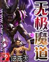 无极魔道全文在线阅读