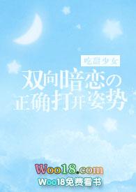 双向暗恋的正确打开姿势全文阅读