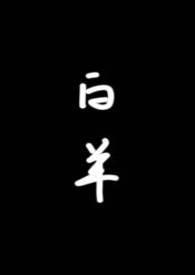 白羊(校园1v1)by琂讲的什么
