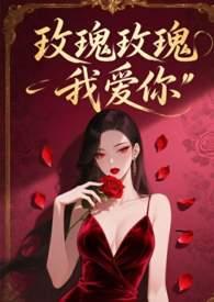 玫瑰玫瑰我爱你是哪个电视剧