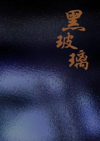 黑色玻璃胶干了有什么办法可以去掉?