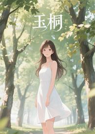 金桐玉女 文