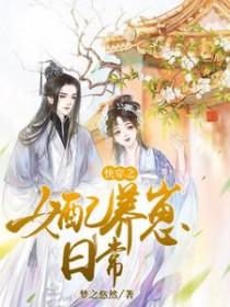 快穿之女配养崽日常花欣全文免费阅读笔趣阁