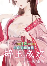 碎玉成欢百度