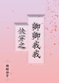 快穿之卿卿我我笔趣阁