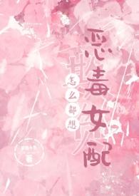 怎么都想欺负恶毒女配(NPH)最新章节