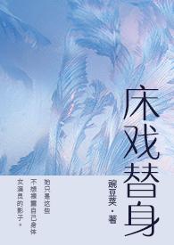 床戏替身(NPH)TXT最新章节