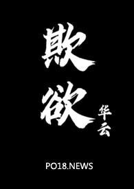 欺欲(1V2)_华云_全文