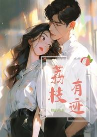 荔枝有迹(1v1办公室恋情) 在线阅读