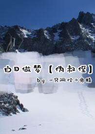 白日做梦是哪个作