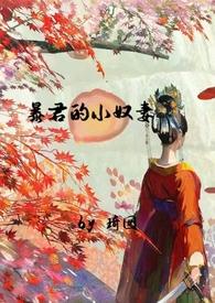 暴君的小宠妃全文免费阅读