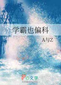 学霸不能偏科吗?