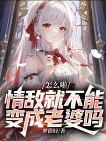 情敌为何那样