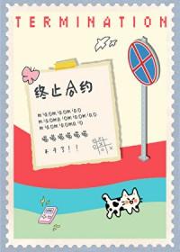 小猫要终止合约何先咕