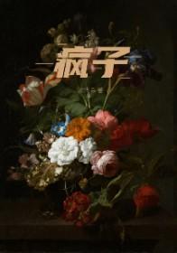 疯子白杨微博