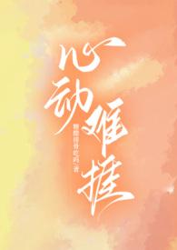心动难捱作者糖醋排骨吃吗