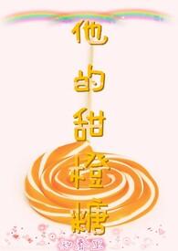 她的甜橙