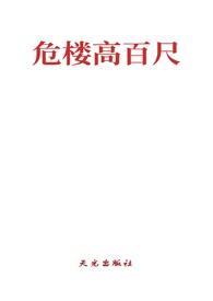 危楼高百尺下一句是什么作者是谁