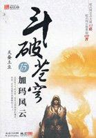 斗破苍穹漫画免费下拉式阅读全集