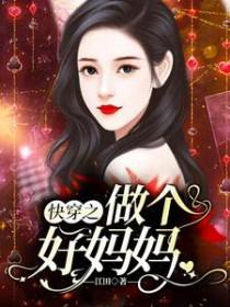 快穿之做一个好妈妈