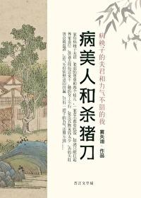病美人讲的什么