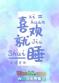 喜欢你就睡你