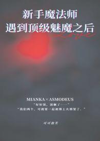 刚出新手村遇到顶级魅魔