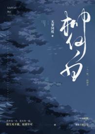 蛇叫柳仙