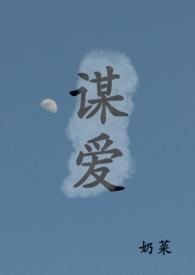 谋爱青梅竹马po