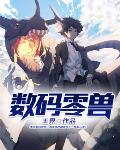 0代数码宝贝