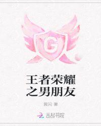 王者荣耀男朋友怎么办