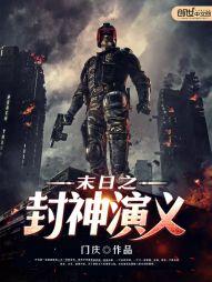 12本足以封神的末世