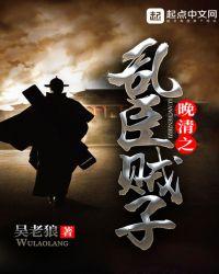 晩清之乱臣贼子
