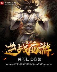 重生之逆战西游epub