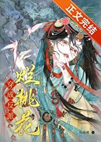穿成反派烂桃花山海椰