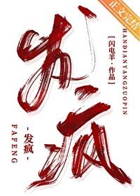 发疯英文