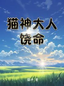 猫神sama
