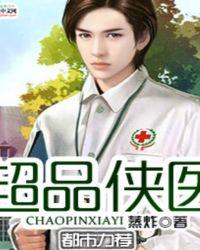 超品医仙全文阅读免费