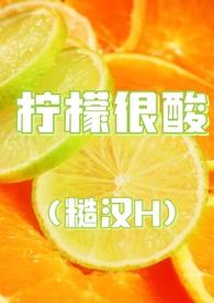 柠檬甜文