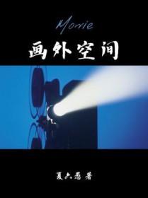 画外空间广播剧讲的啥