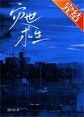 灾世求生乔奚类似