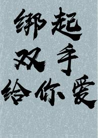 绑起手脚