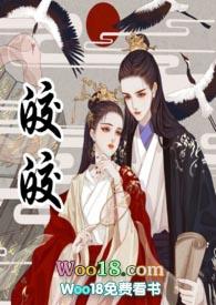 HE)古言皎皎疼