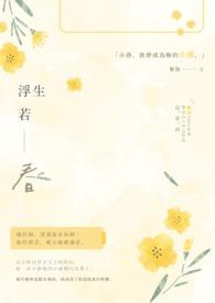 浮生若何