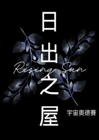 日出之屋萨克斯演奏视频播放大全